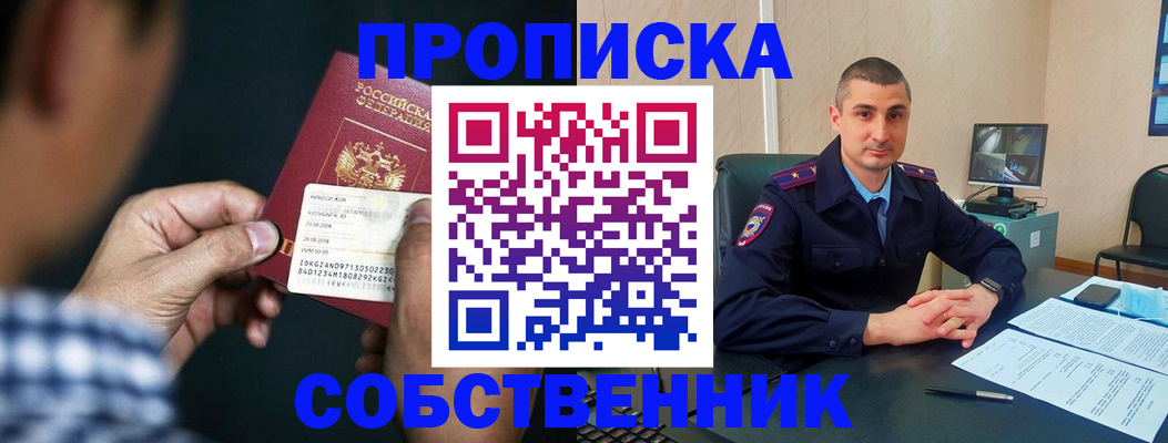 прописка от собственника в Гороховце